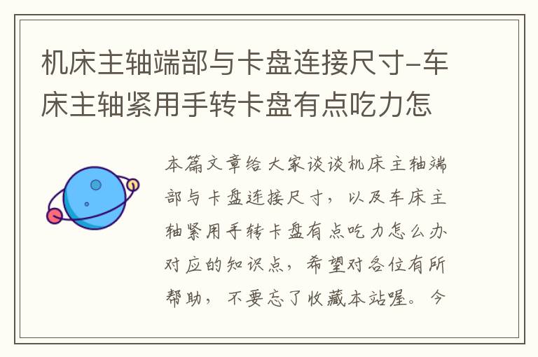 机床主轴端部与卡盘连接尺寸-车床主轴紧用手转卡盘有点吃力怎么办