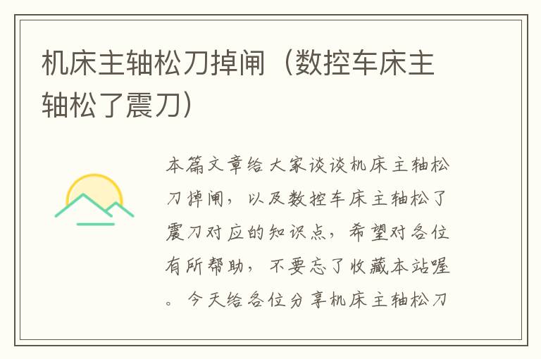 机床主轴松刀掉闸(数控车床主轴松了震刀)