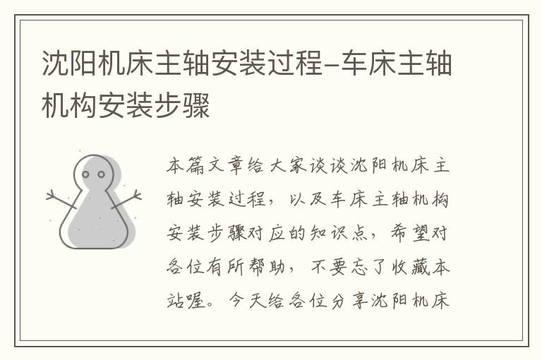 沈阳机床主轴安装过程-车床主轴机构安装步骤