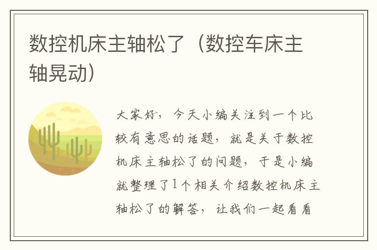数控机床主轴松了(数控车床主轴晃动)
