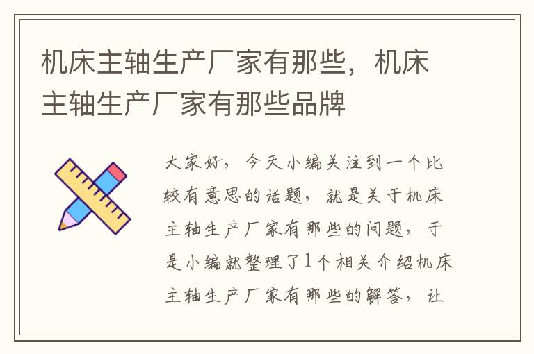 机床主轴生产厂家有那些,机床主轴生产厂家有那些品牌
