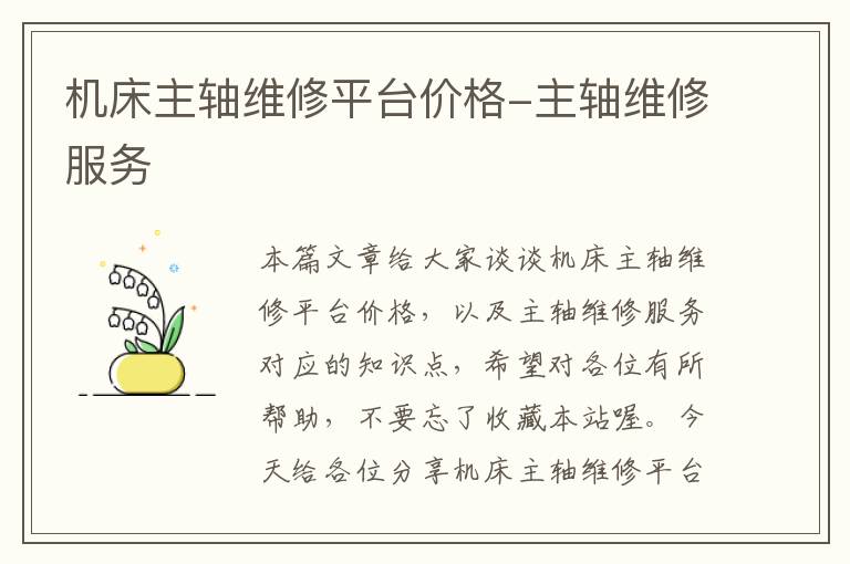 机床主轴维修平台价格-主轴维修服务