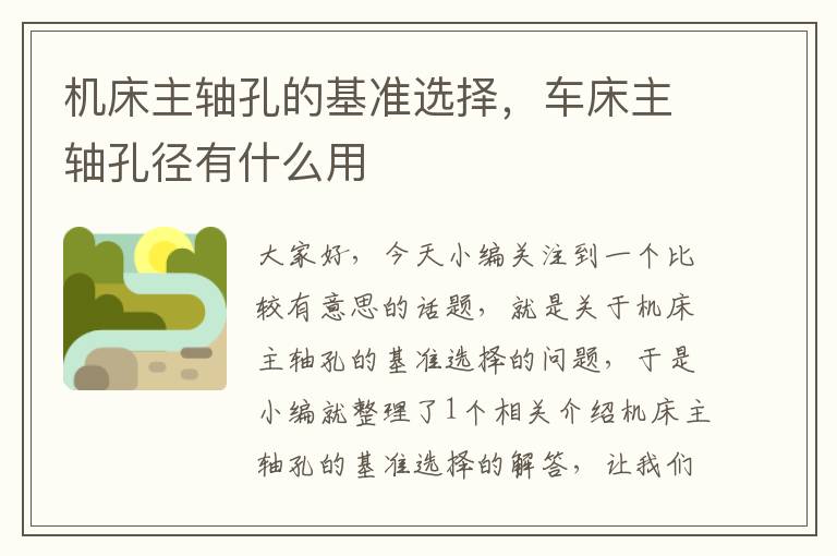 机床主轴孔的基准选择,车床主轴孔径有什么用