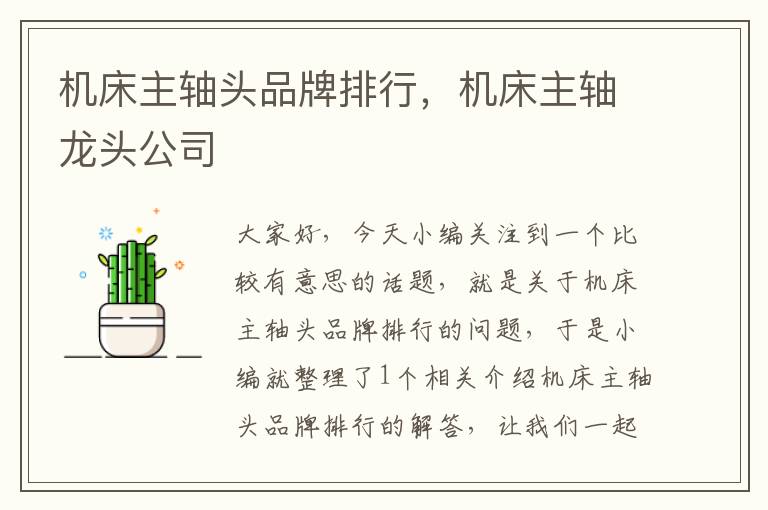 机床主轴头品牌排行,机床主轴龙头公司