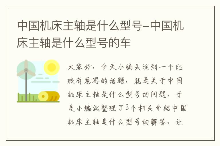 中国机床主轴是什么型号-中国机床主轴是什么型号的车