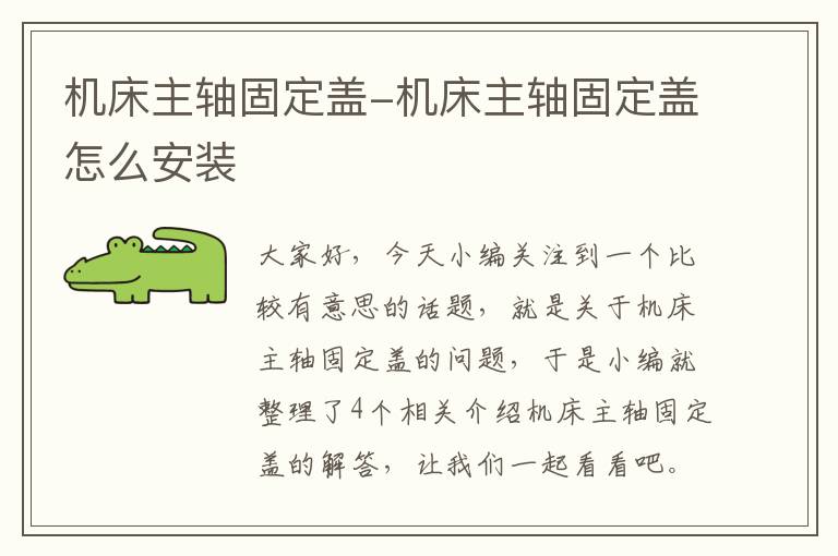 机床主轴固定盖-机床主轴固定盖怎么安装