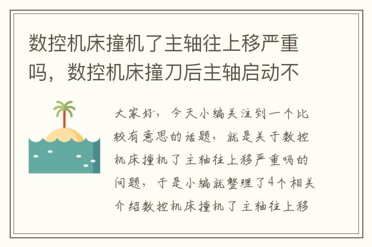 数控机床撞机了主轴往上移严重吗,数控机床撞刀后主轴启动不了