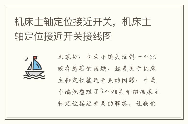 机床主轴定位接近开关,机床主轴定位接近开关接线图