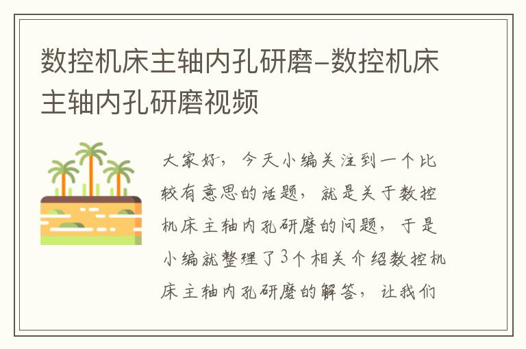 数控机床主轴内孔研磨-数控机床主轴内孔研磨视频