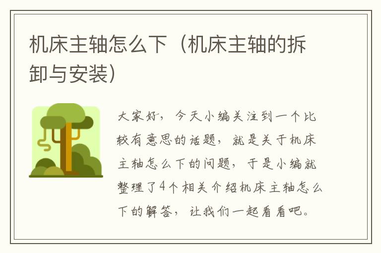 机床主轴怎么下(机床主轴的拆卸与安装)