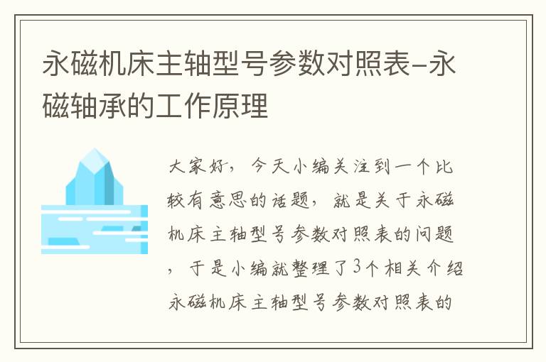 永磁机床主轴型号参数对照表-永磁轴承的工作原理