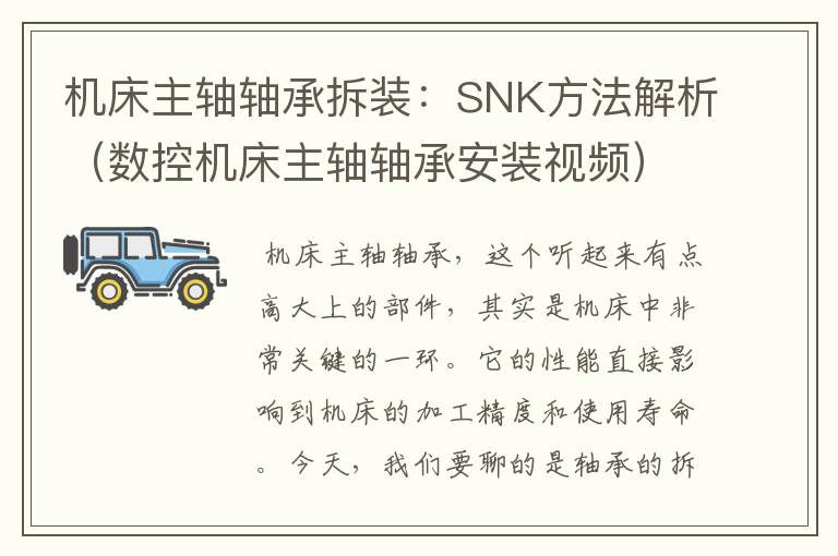 机床主轴轴承拆装:SNK方法解析(数控机床主轴轴承安装视频)
