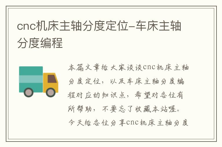 cnc机床主轴分度定位-车床主轴分度编程