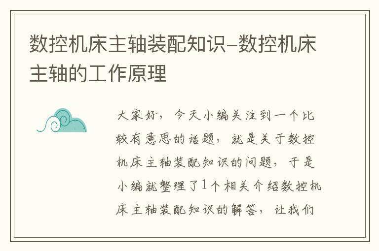 数控机床主轴装配知识-数控机床主轴的工作原理