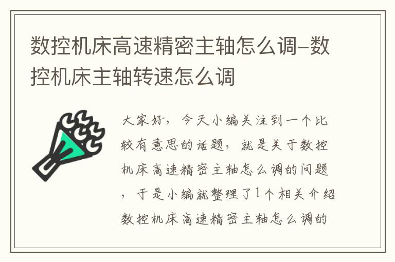 数控机床高速精密主轴怎么调-数控机床主轴转速怎么调