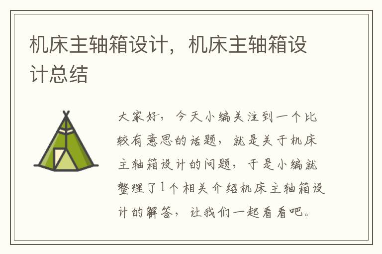 机床主轴箱设计,机床主轴箱设计总结