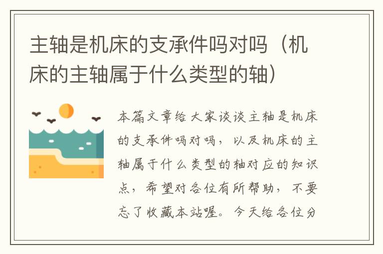 主轴是机床的支承件吗对吗(机床的主轴属于什么类型的轴)