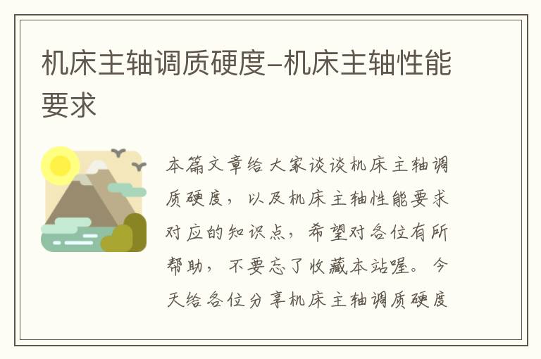 机床主轴调质硬度-机床主轴性能要求