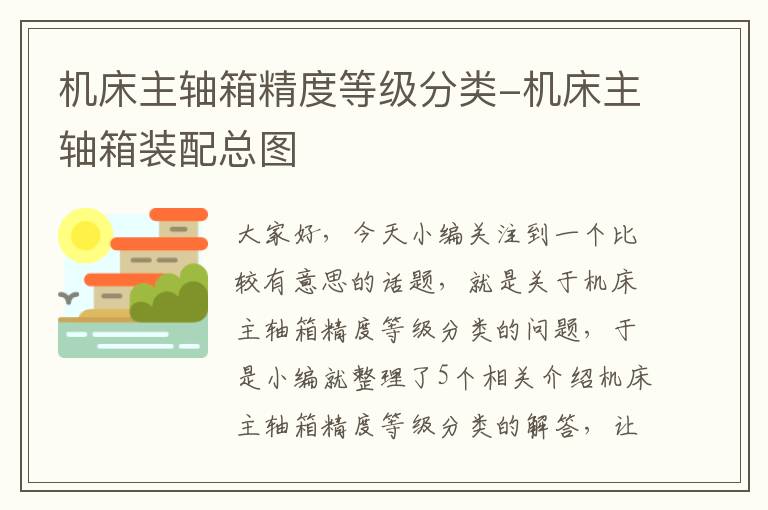 机床主轴箱精度等级分类-机床主轴箱装配总图