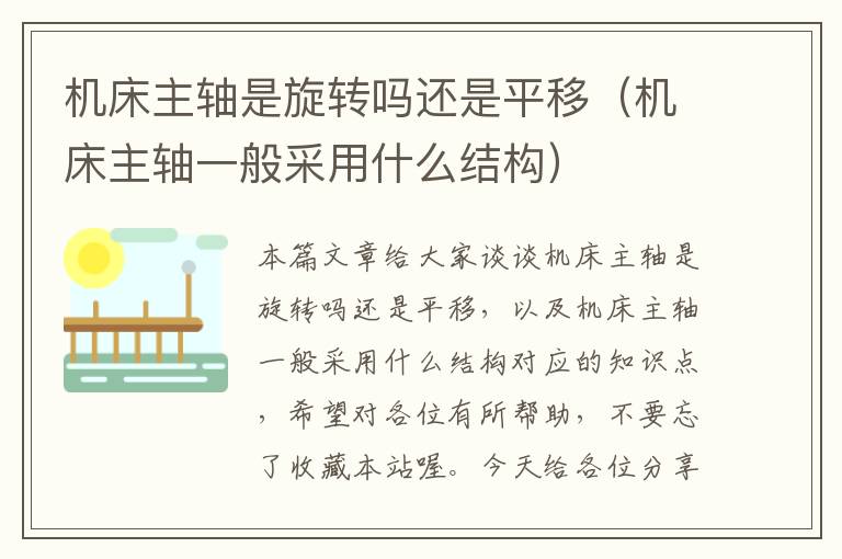 机床主轴是旋转吗还是平移(机床主轴一般采用什么结构)