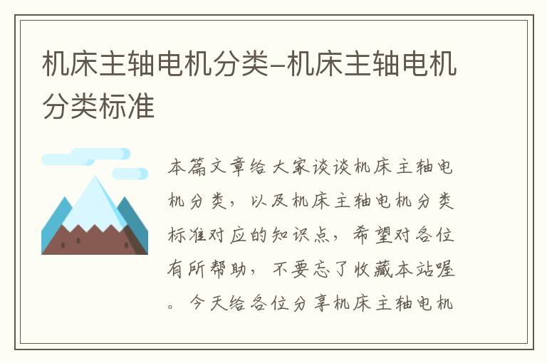 机床主轴电机分类-机床主轴电机分类标准
