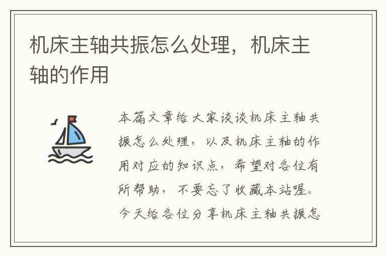 机床主轴共振怎么处理,机床主轴的作用
