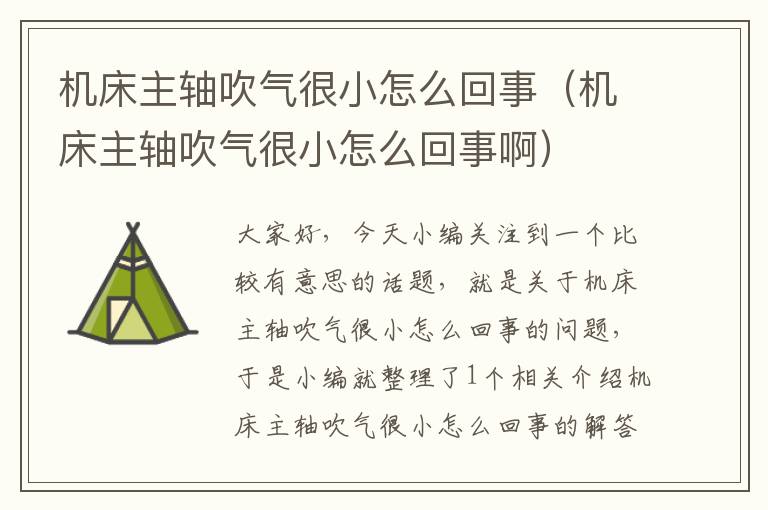 机床主轴吹气很小怎么回事(机床主轴吹气很小怎么回事啊)