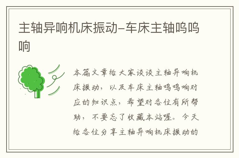 主轴异响机床振动-车床主轴呜呜响