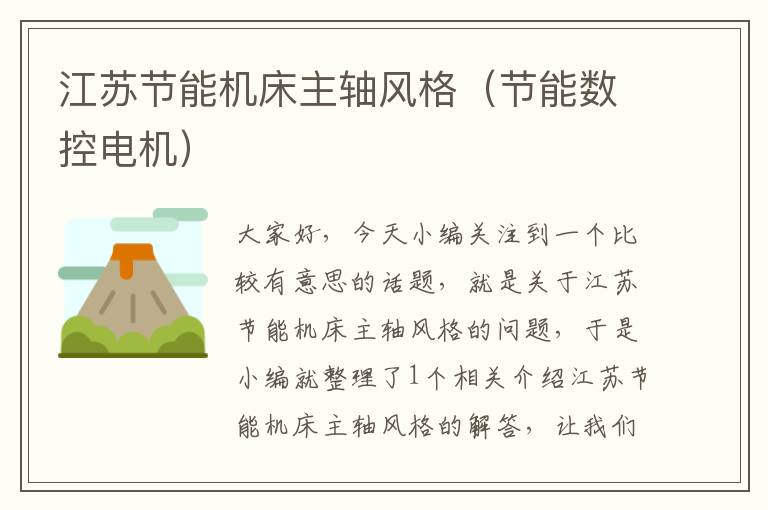江苏节能机床主轴风格(节能数控电机)
