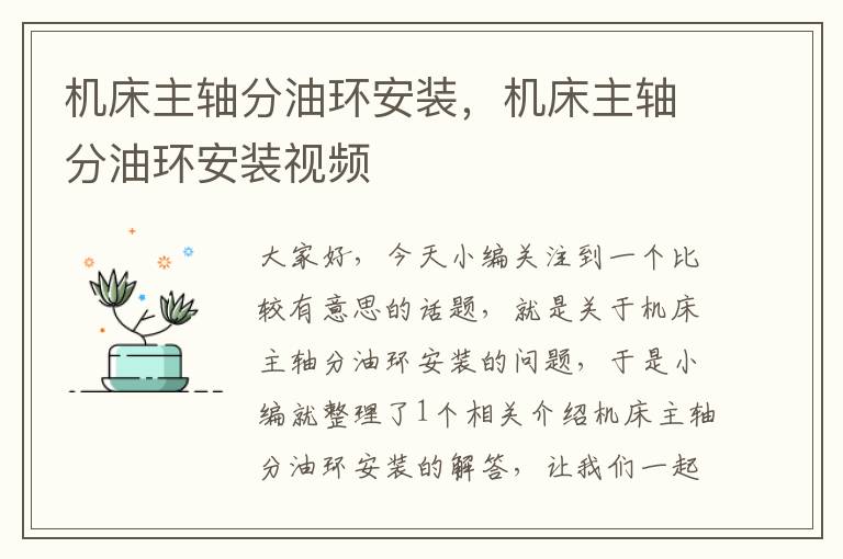 机床主轴分油环安装,机床主轴分油环安装视频
