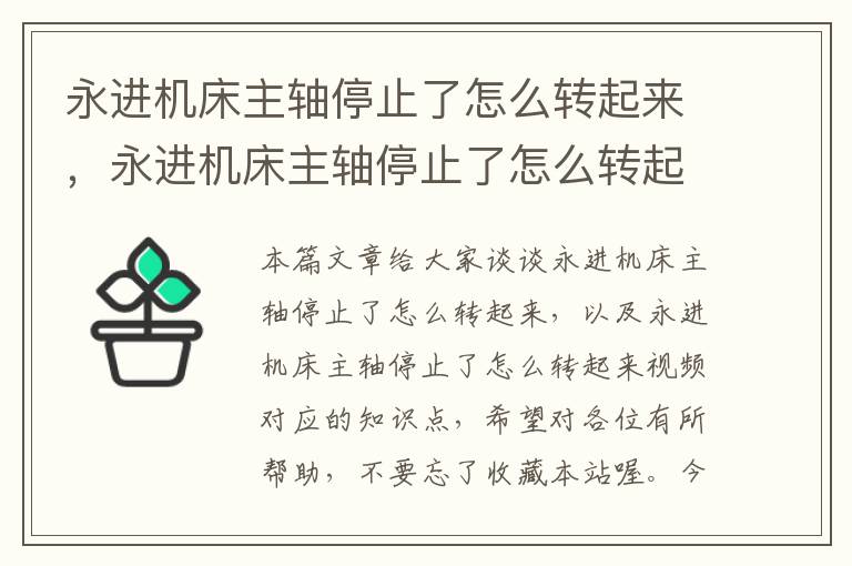 永进机床主轴停止了怎么转起来,永进机床主轴停止了怎么转起来视频