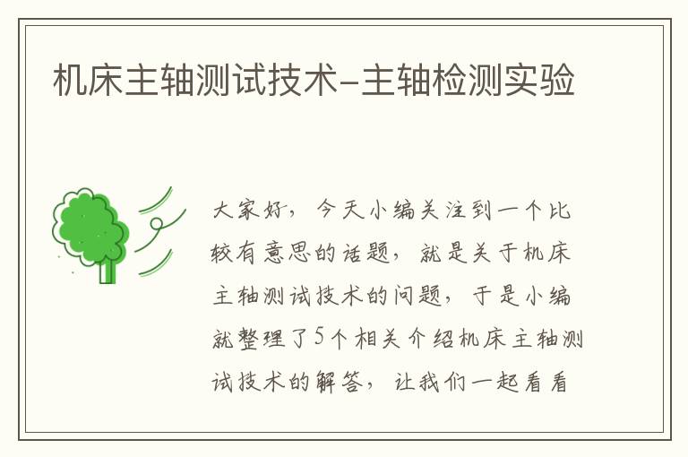 机床主轴测试技术-主轴检测实验