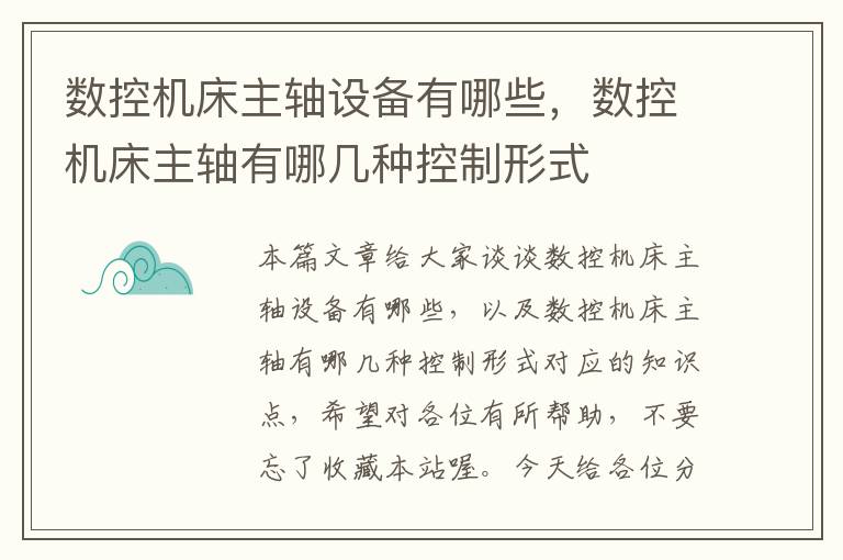 数控机床主轴设备有哪些,数控机床主轴有哪几种控制形式