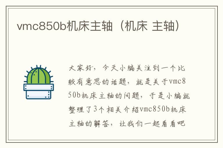 vmc850b机床主轴(机床 主轴)
