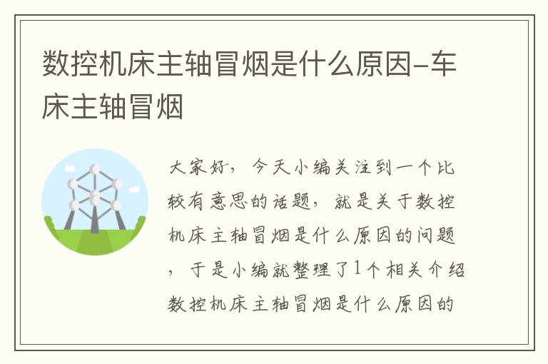 数控机床主轴冒烟是什么原因-车床主轴冒烟