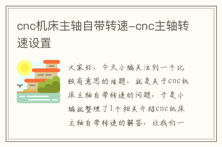 cnc机床主轴自带转速-cnc主轴转速设置
