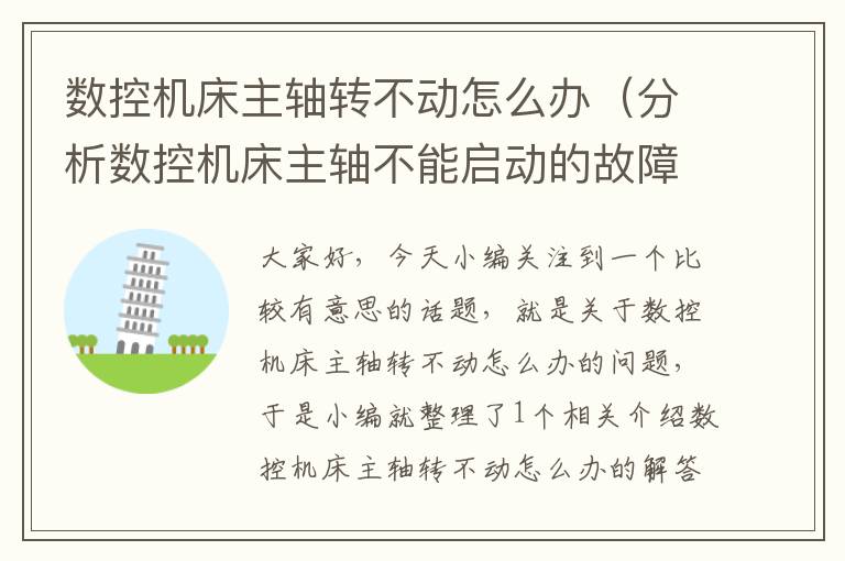 数控机床主轴转不动怎么办(分析数控机床主轴不能启动的故障原因)