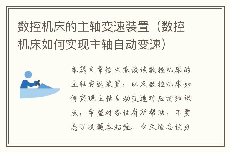 数控机床的主轴变速装置(数控机床如何实现主轴自动变速)