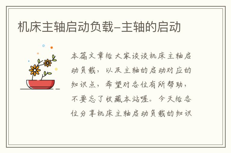 机床主轴启动负载-主轴的启动