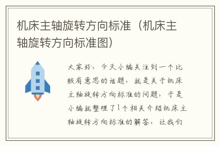 机床主轴旋转方向标准(机床主轴旋转方向标准图)