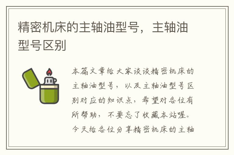 精密机床的主轴油型号,主轴油型号区别