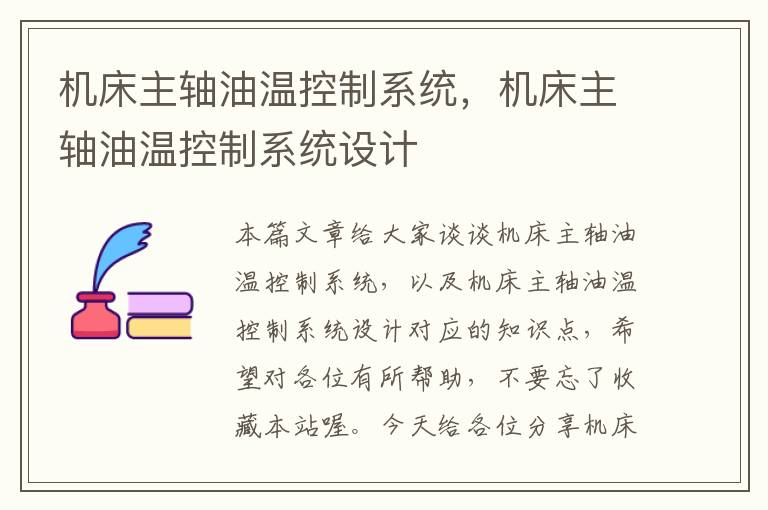机床主轴油温控制系统,机床主轴油温控制系统设计