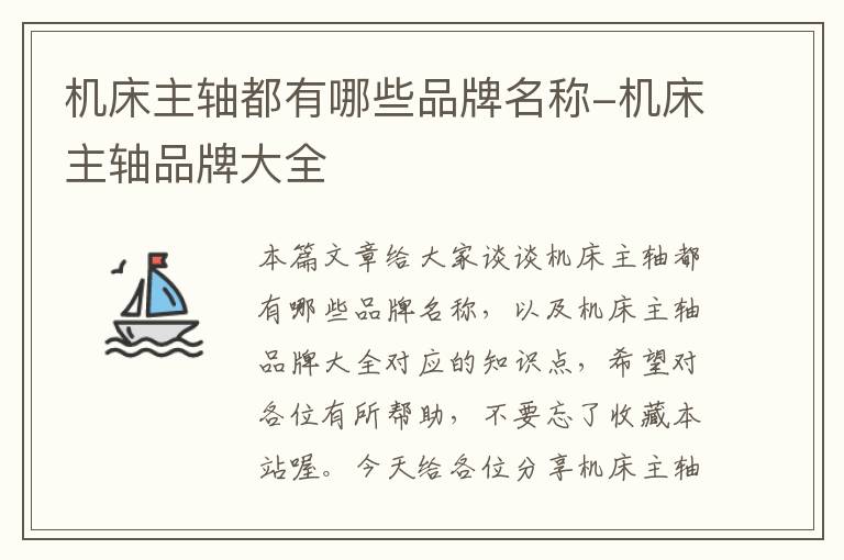 机床主轴都有哪些品牌名称-机床主轴品牌大全
