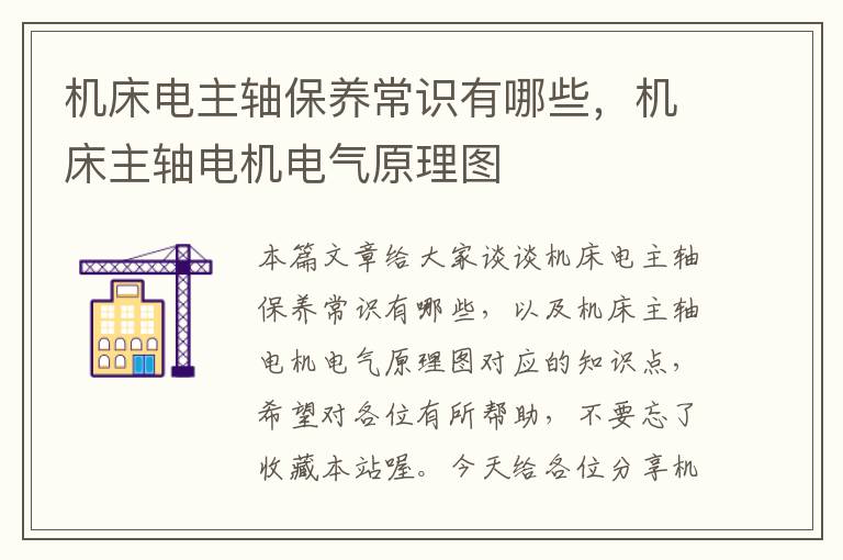 机床电主轴保养常识有哪些,机床主轴电机电气原理图