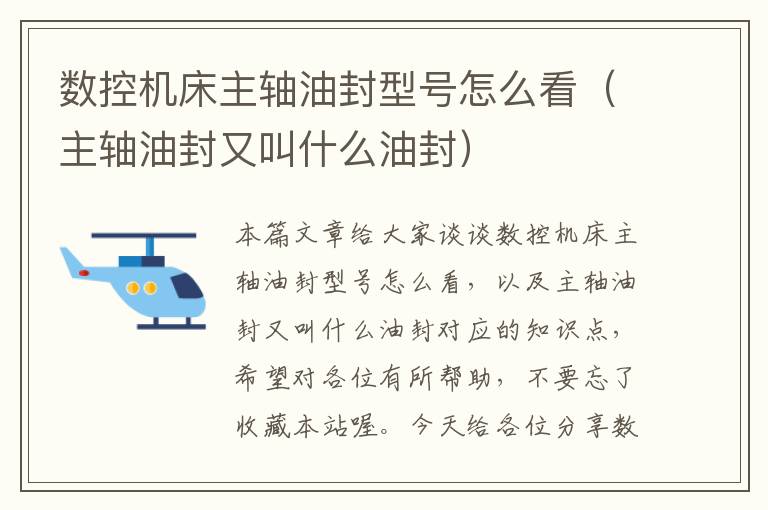 数控机床主轴油封型号怎么看(主轴油封又叫什么油封)