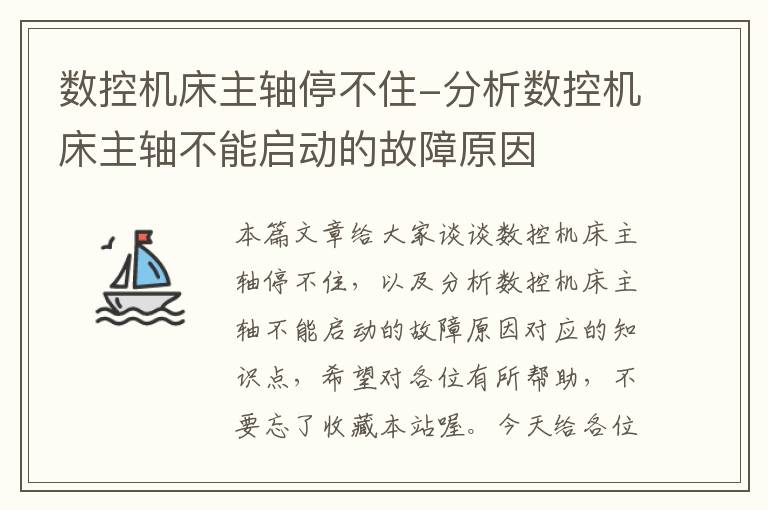 数控机床主轴停不住-分析数控机床主轴不能启动的故障原因