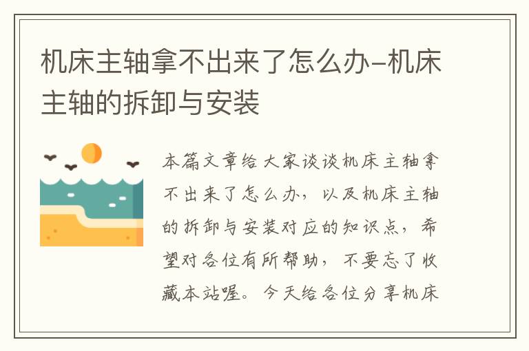 机床主轴拿不出来了怎么办-机床主轴的拆卸与安装