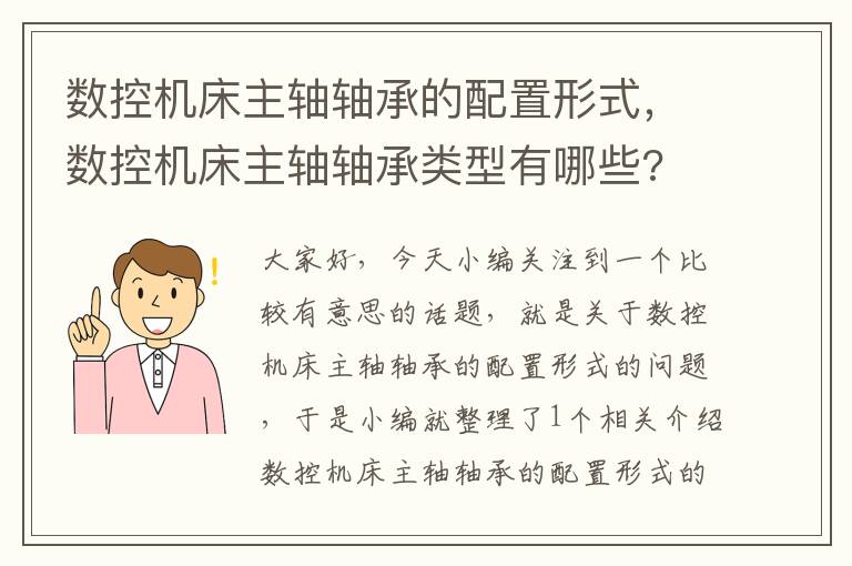 数控机床主轴轴承的配置形式,数控机床主轴轴承类型有哪些?