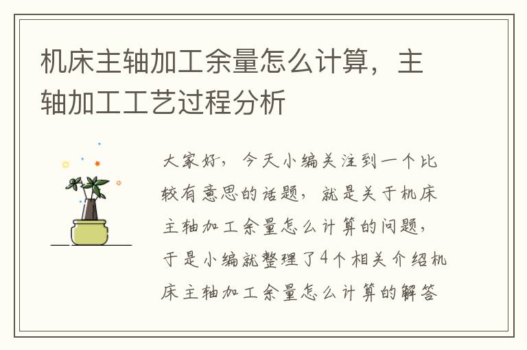 机床主轴加工余量怎么计算,主轴加工工艺过程分析