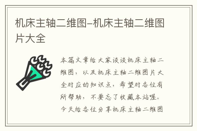 机床主轴二维图-机床主轴二维图片大全